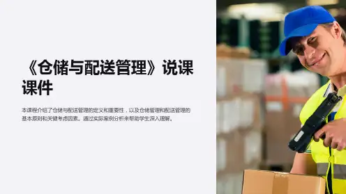 《仓储与配送管理》说课课件