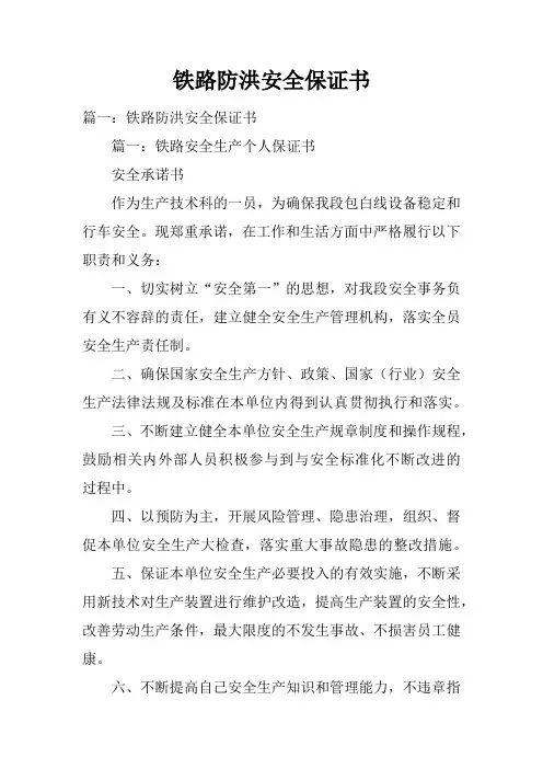 铁路防洪安全保证书