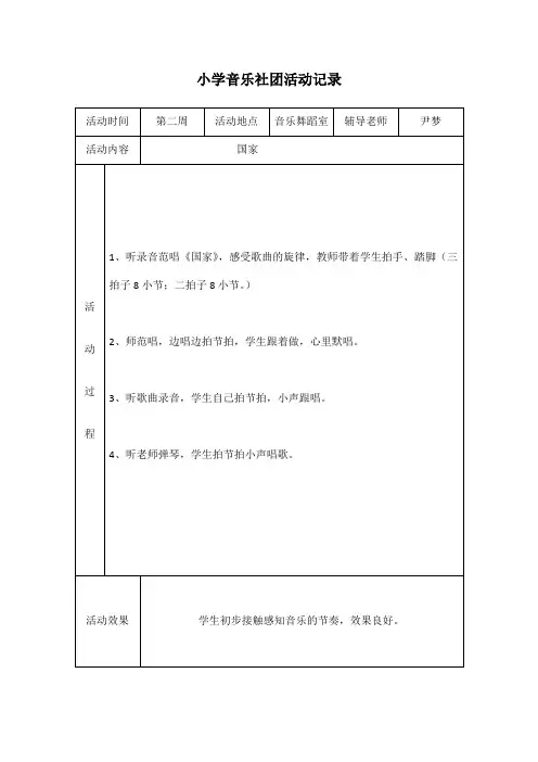 (完整word版)小学音乐社团活动记录