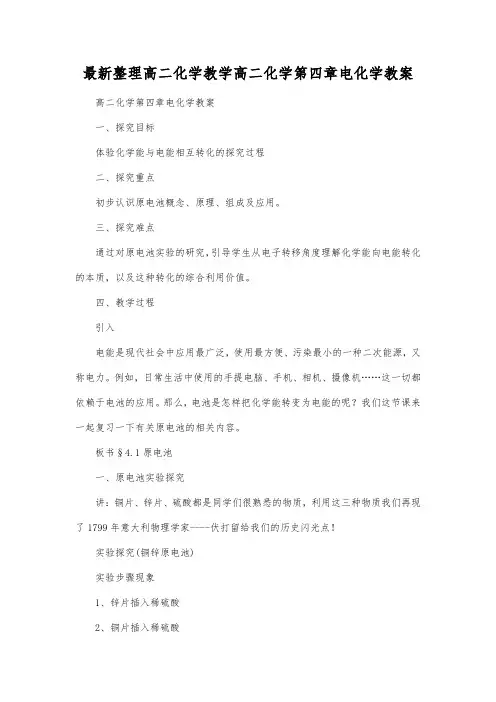 最新整理高二化学教学高二化学第四章电化学教案.docx