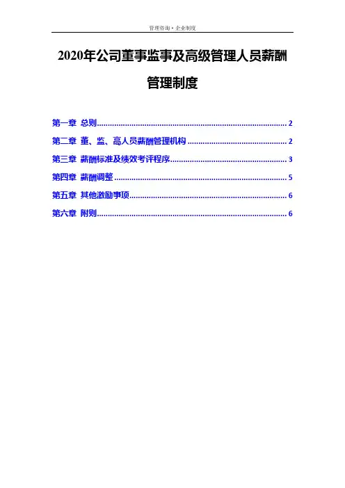 2020年公司董事监事及高级管理人员薪酬管理制度