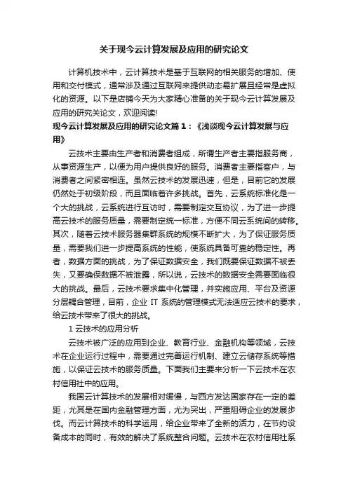 关于现今云计算发展及应用的研究论文