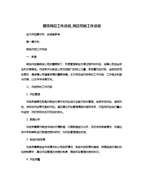 期货风控工作总结_风控员的工作总结