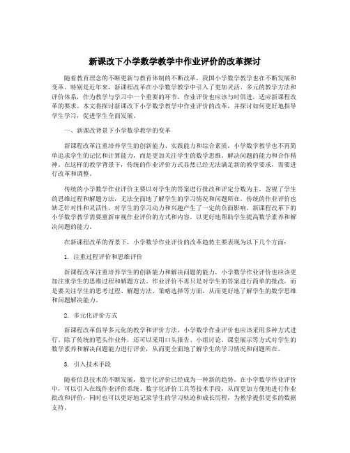 新课改下小学数学教学中作业评价的改革探讨