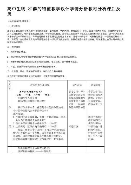高中生物_种群的特征教学设计学情分析教材分析课后反思