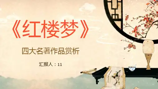 《红楼梦》小说赏析中学生必读经典名著读书分享PPT