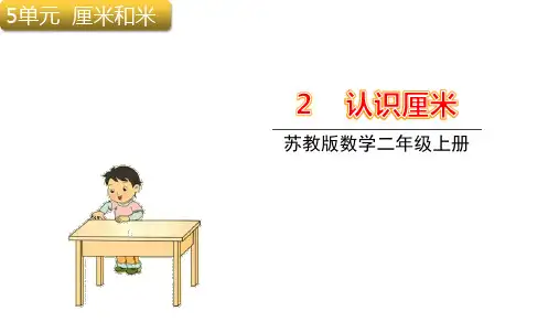 苏教版二年级上册数学5.2认识厘米课件(39张PPT)