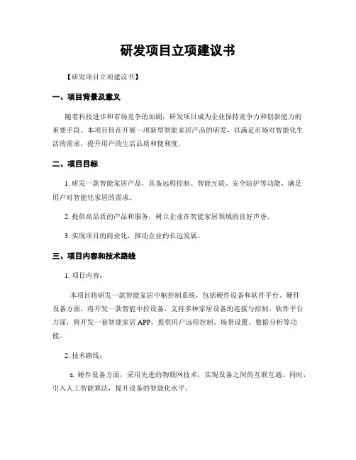 研发项目立项建议书