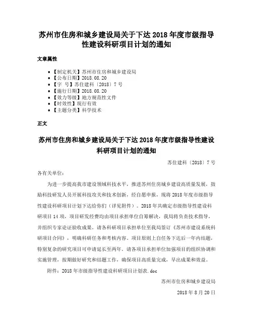 苏州市住房和城乡建设局关于下达2018年度市级指导性建设科研项目计划的通知