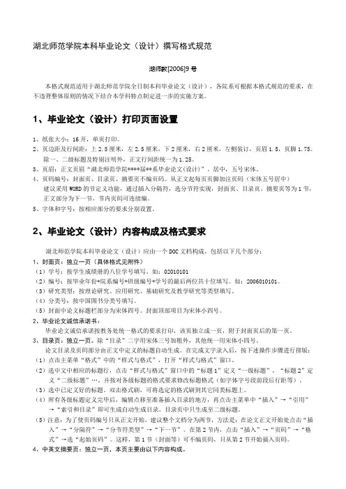 湖北师范学院本科毕业论文(设计)撰写格式规范