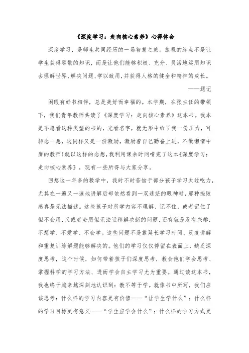 《深度学习：走向核心素养》心得体会
