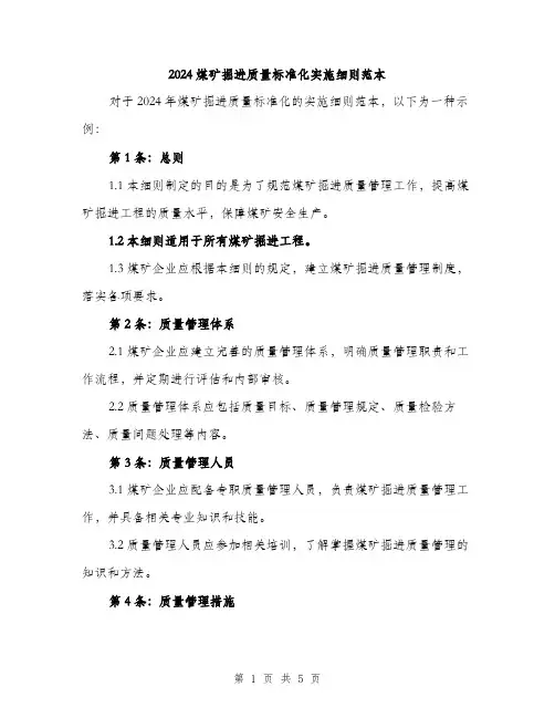 2024煤矿掘进质量标准化实施细则范本(二篇)