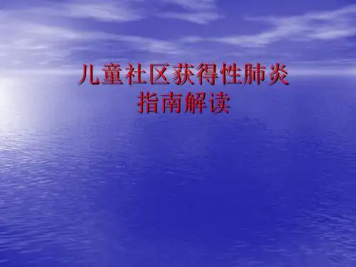 儿童社区获得性肺炎指南解读PPT课件