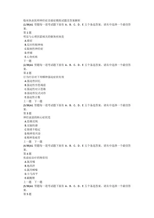 临床执业医师神经症及癔症模拟试题及答案解析