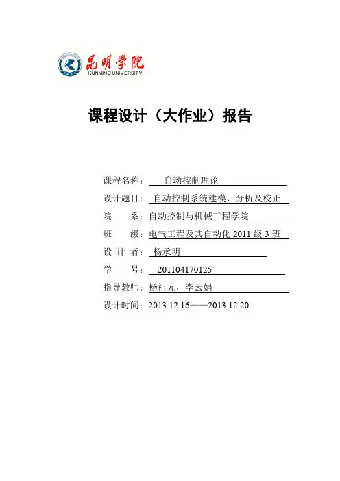 昆明学院自动控制原理课程设计(DOC)