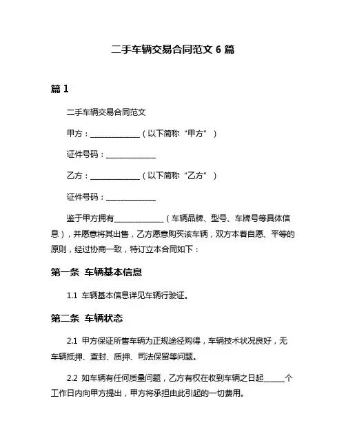 二手车辆交易合同范文6篇