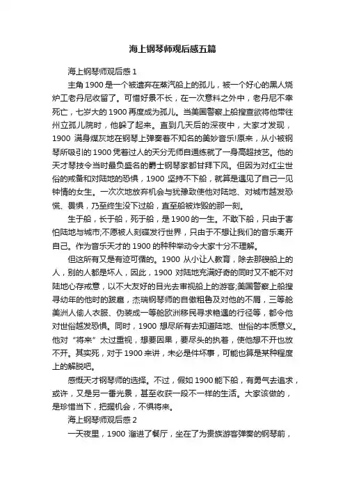 海上钢琴师观后感五篇