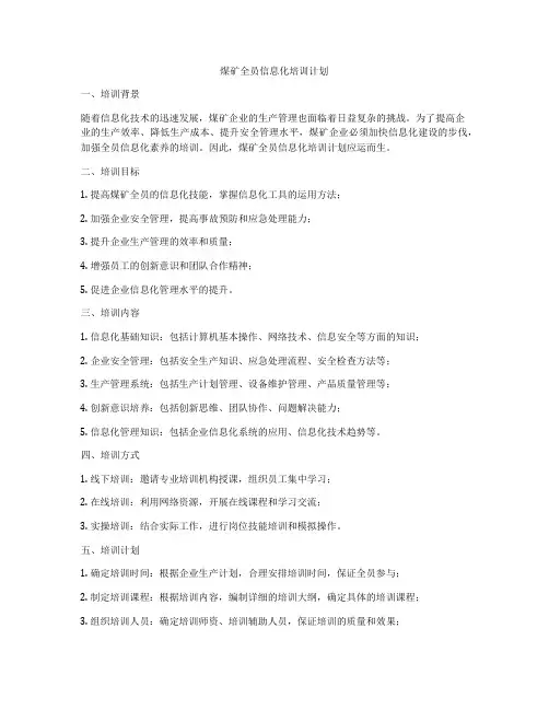 煤矿全员信息化培训计划