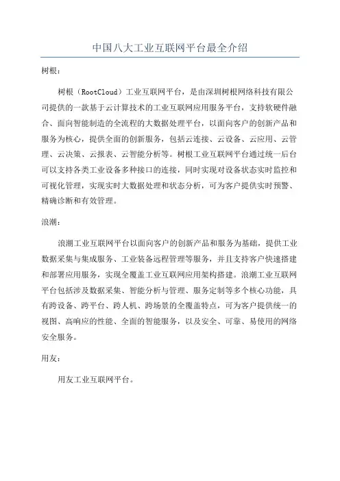 中国八大工业互联网平台最全介绍