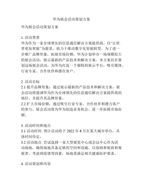 华为展会活动策划方案