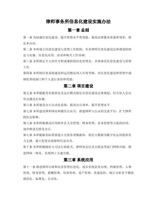 律师事务所信息化建设实施办法