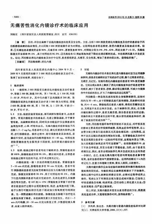 无痛苦性消化内镜诊疗术的临床应用
