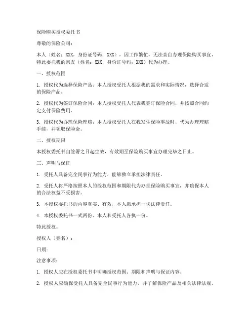 保险购买授权委托书