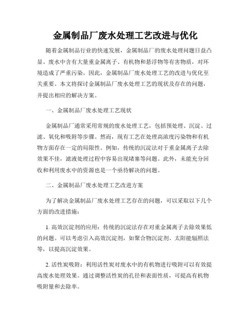 金属制品厂废水处理工艺改进与优化