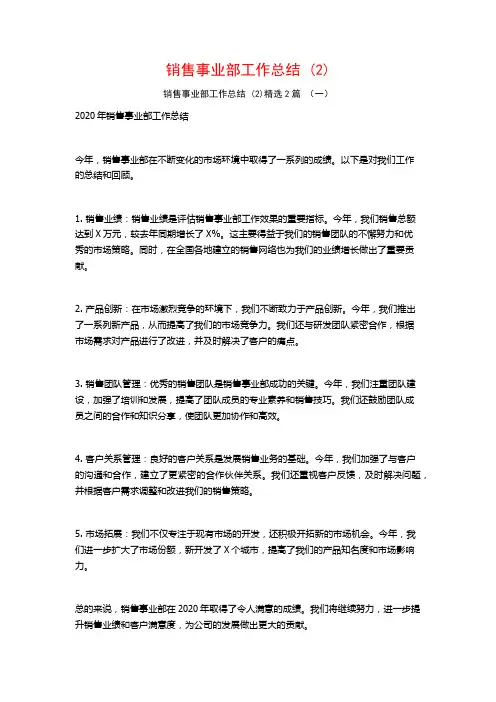 销售事业部工作总结2篇