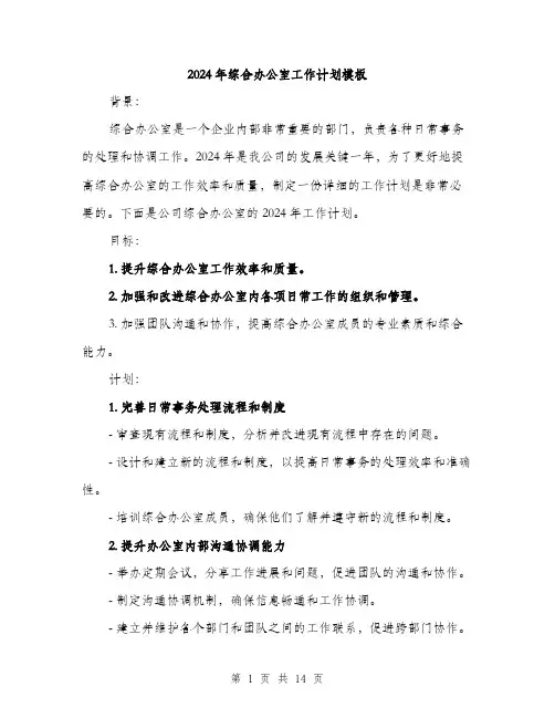 2024年综合办公室工作计划模板(5篇)