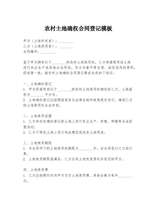 农村土地确权合同登记模板