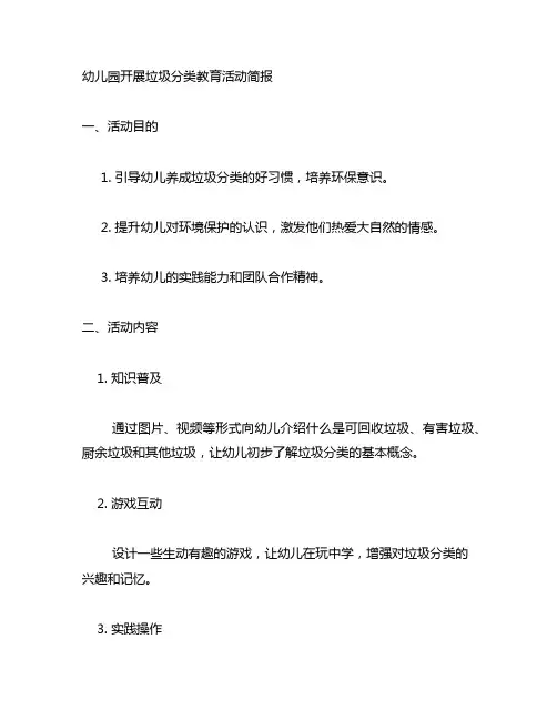 幼儿园开展垃圾分类教育活动简报