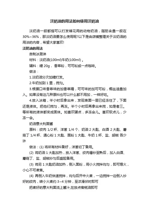 淡奶油的用法如何使用淡奶油