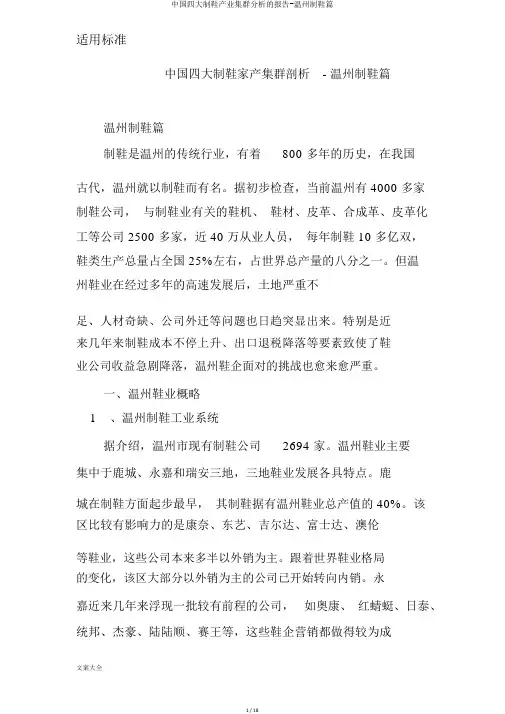 中国四大制鞋产业集群分析的报告-温州制鞋篇