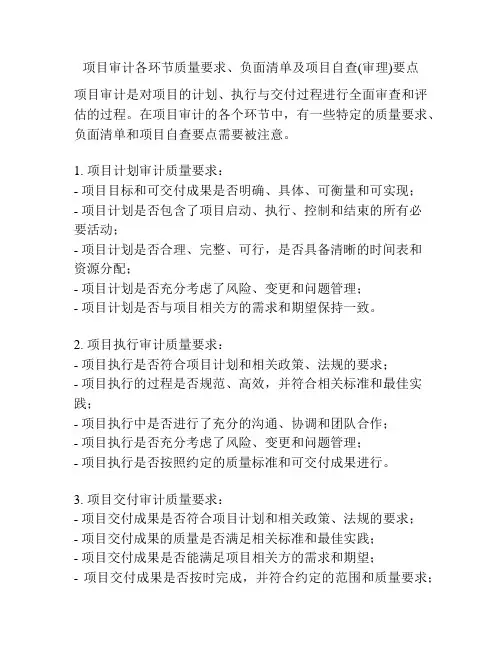 项目审计各环节质量要求、负面清单及项目自查(审理)要点