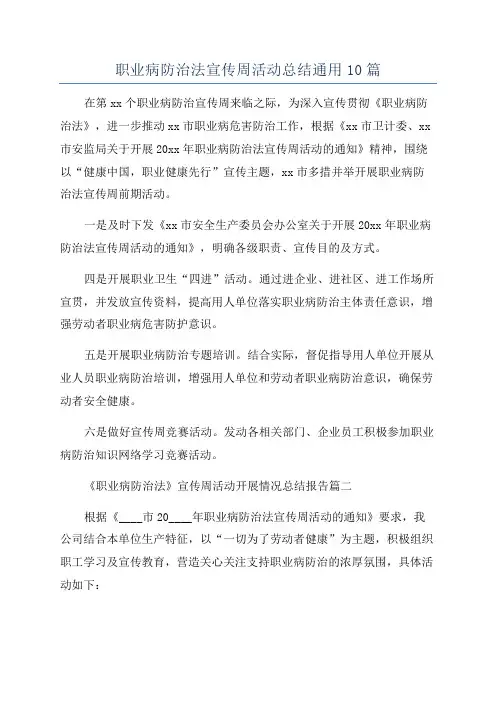 职业病防治法宣传周活动总结通用10篇