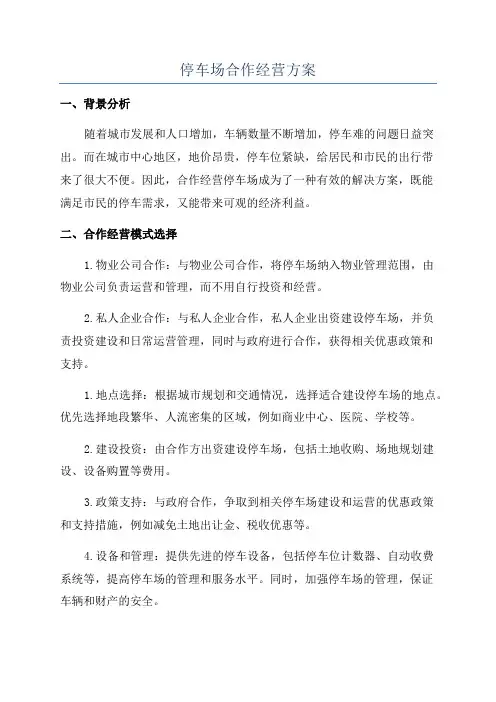停车场合作经营方案