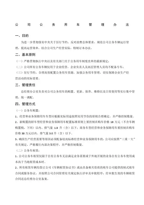 国有企业公务用车管理办法