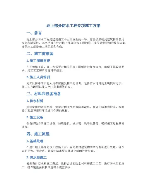 地上部分防水工程专项施工方案