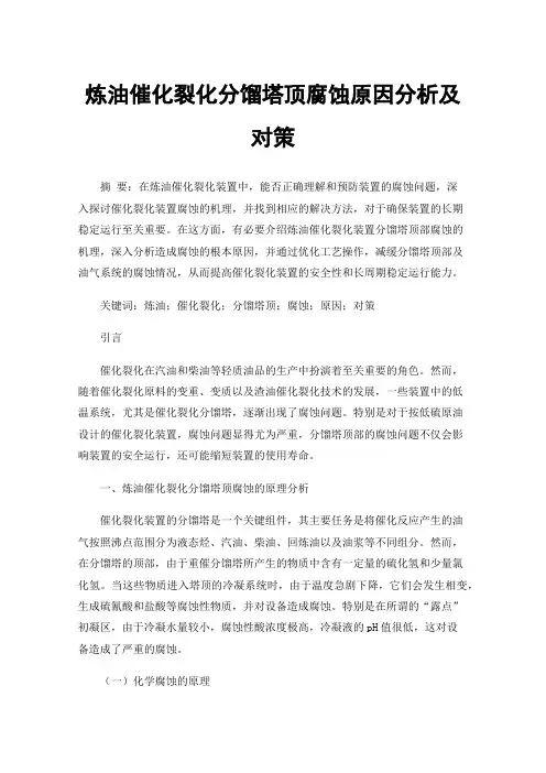炼油催化裂化分馏塔顶腐蚀原因分析及对策