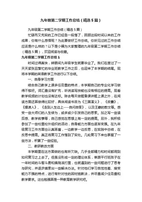 九年级第二学期工作总结（精选5篇）