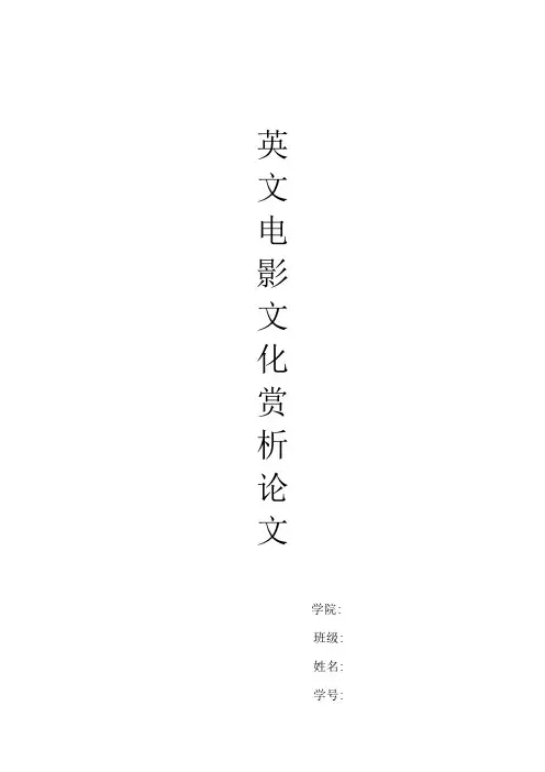 英文电影文化赏析论文