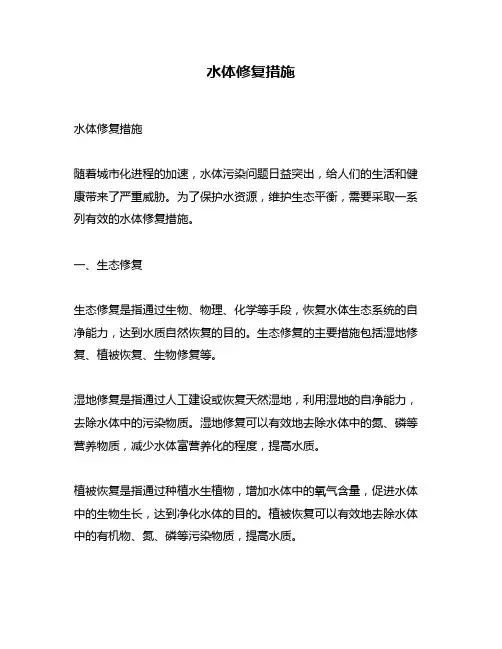 水体修复措施