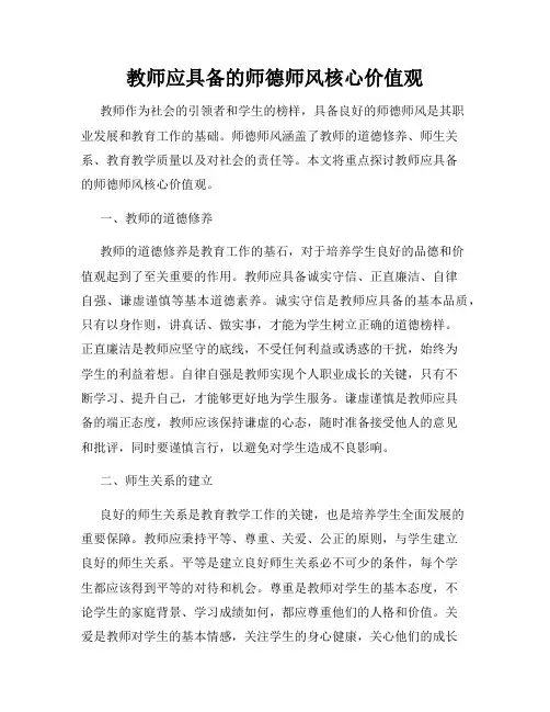 教师应具备的师德师风核心价值观