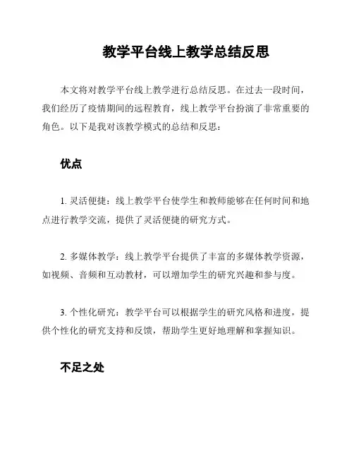 教学平台线上教学总结反思