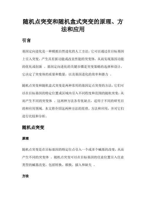 随机点突变和随机盒式突变的原理、方法和应用
