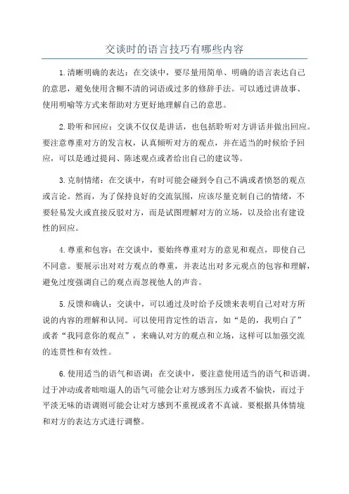 交谈时的语言技巧有哪些内容