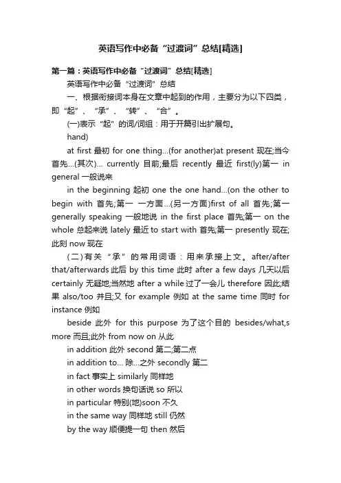 英语写作中必备“过渡词”总结[精选]