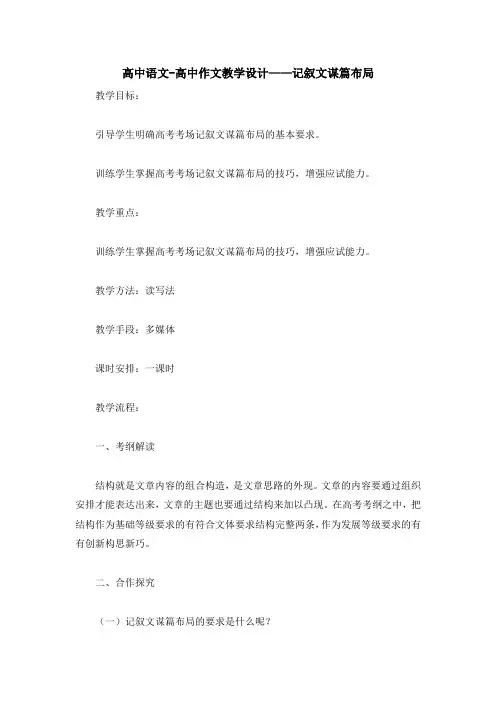 高中语文-高中作文教学设计——记叙文谋篇布局
