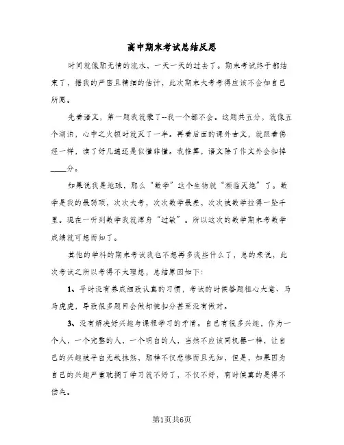 高中期末考试总结反思(4篇)